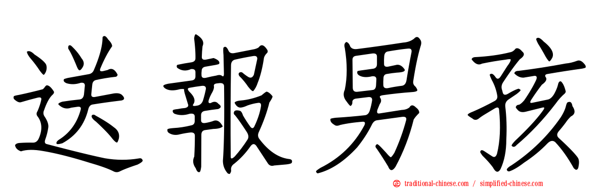 送報男孩
