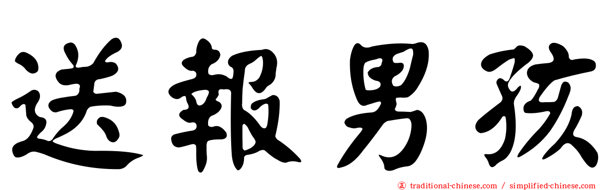 送報男孩