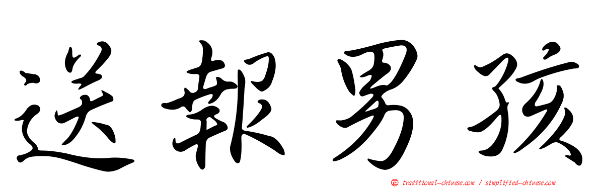 送報男孩