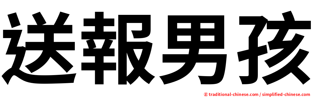 送報男孩
