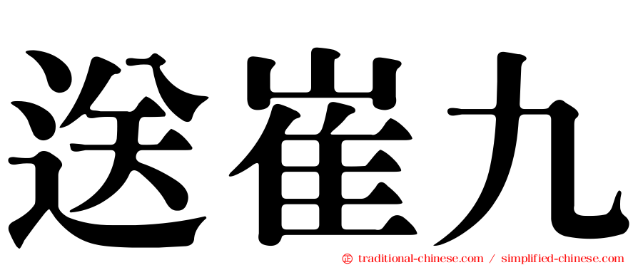 送崔九
