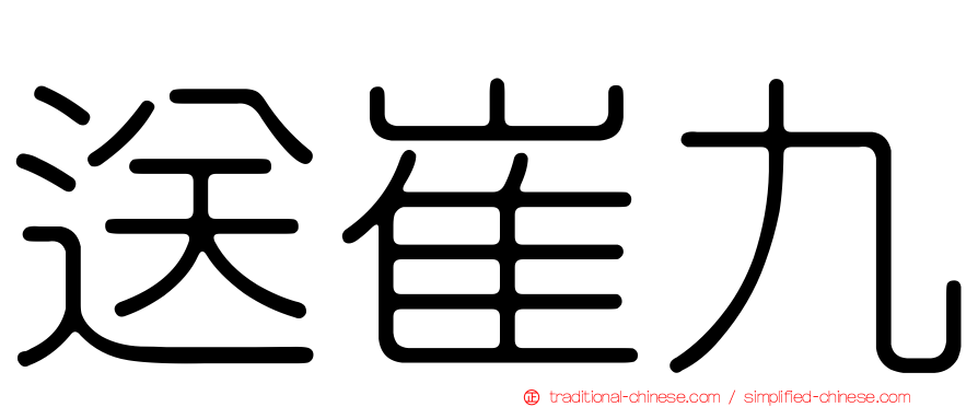 送崔九