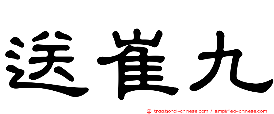 送崔九