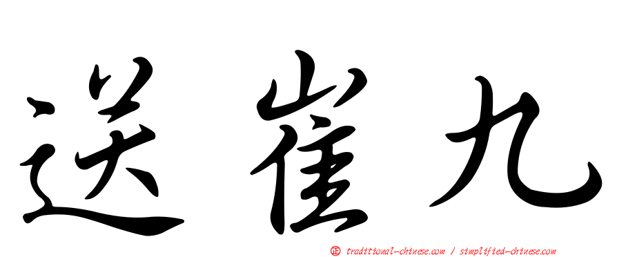 送崔九