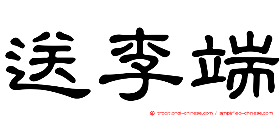 送李端