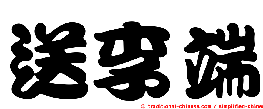 送李端