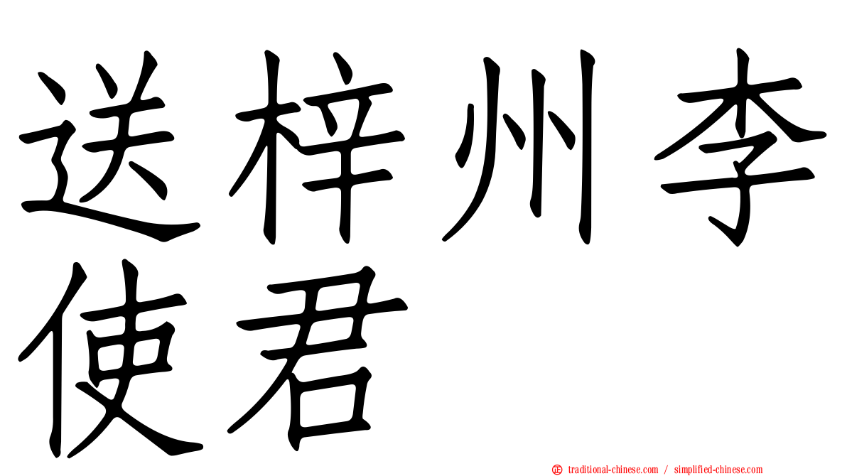送梓州李使君