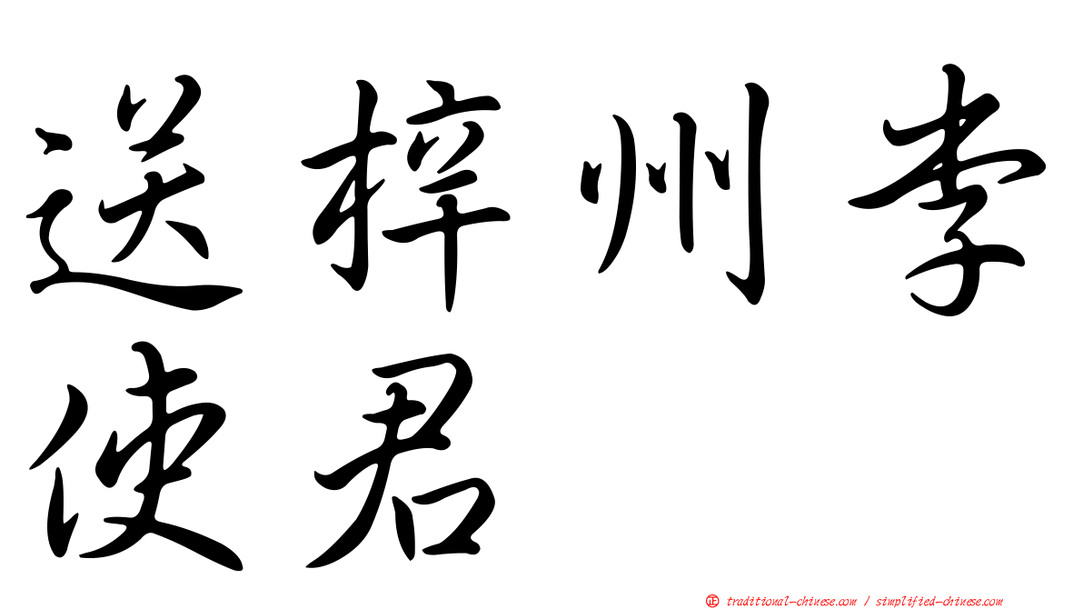 送梓州李使君