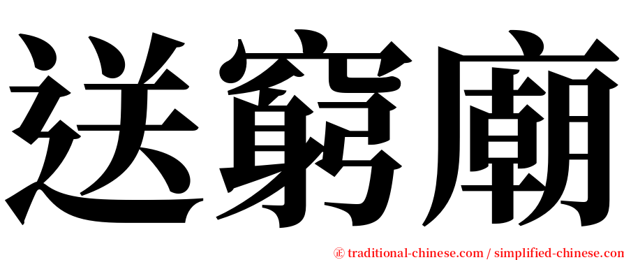 送窮廟 serif font