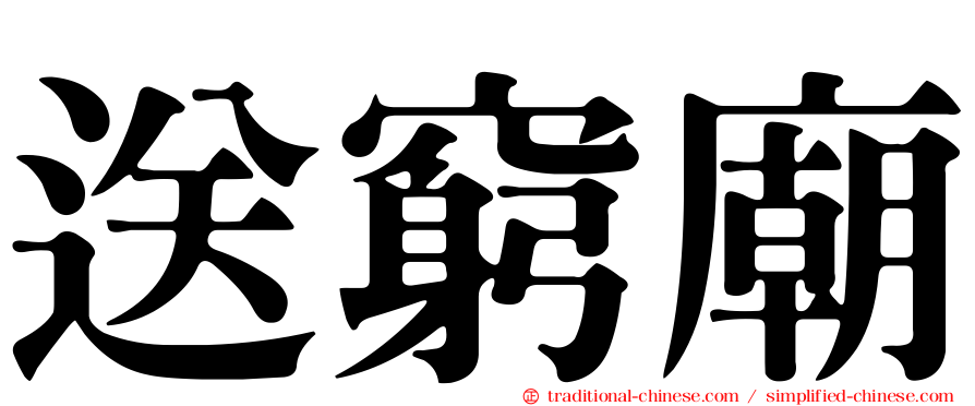 送窮廟