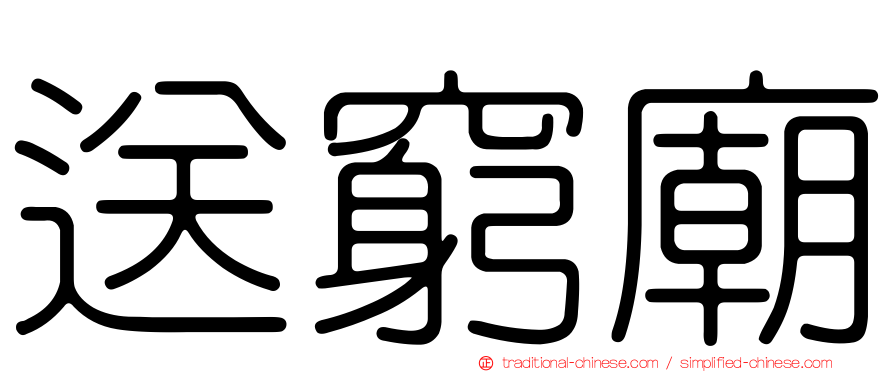 送窮廟