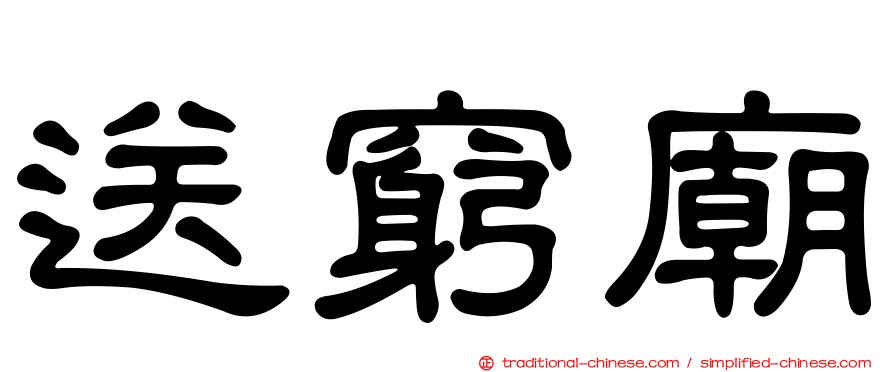 送窮廟