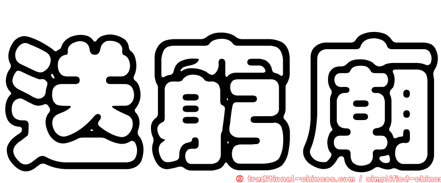 送窮廟