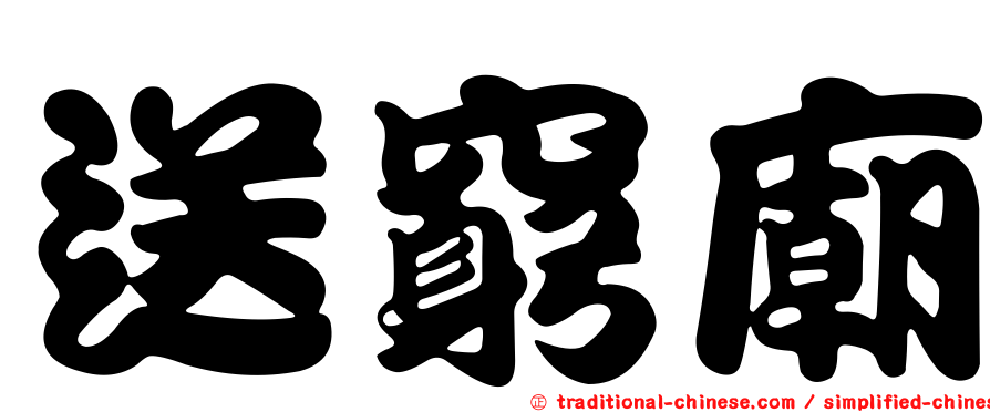 送窮廟