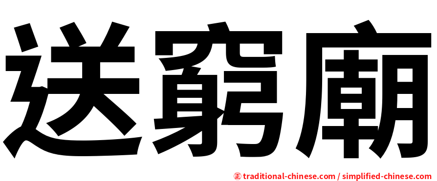 送窮廟