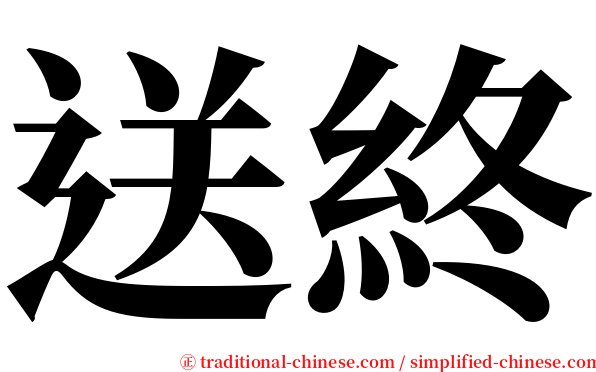 送終 serif font