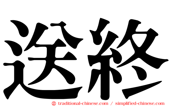 送終