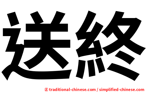 送終