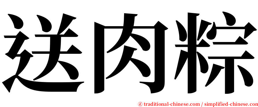 送肉粽 serif font