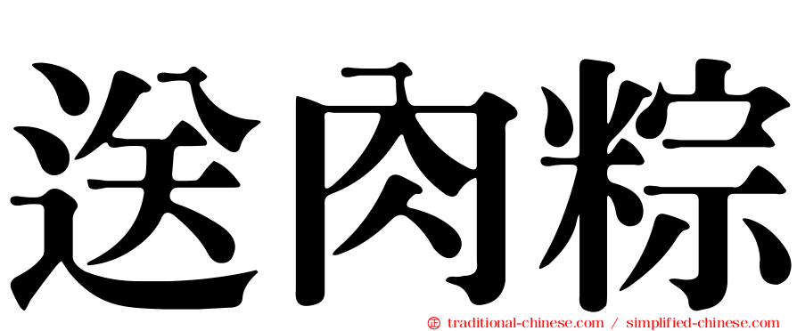 送肉粽