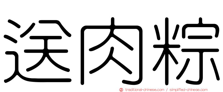 送肉粽