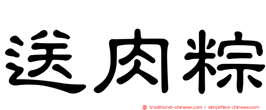 送肉粽