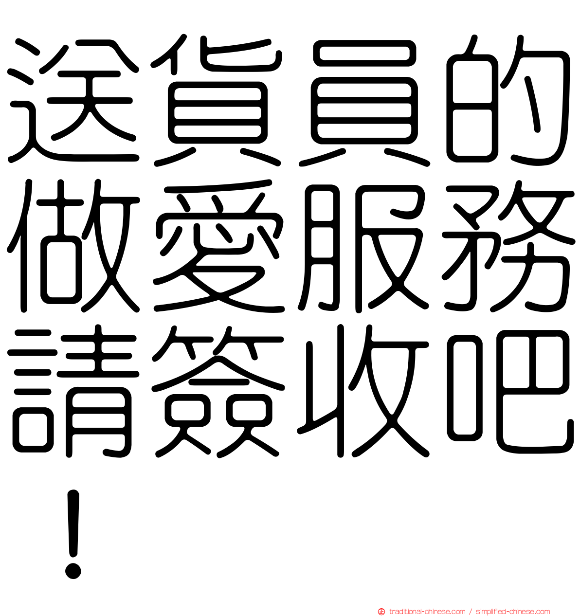 送貨員的做愛服務請簽收吧！