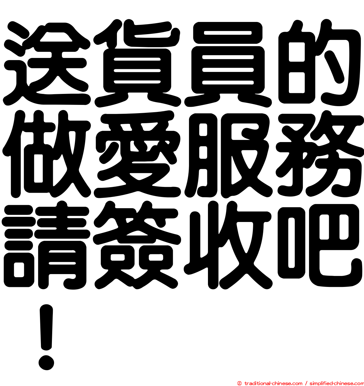 送貨員的做愛服務請簽收吧！