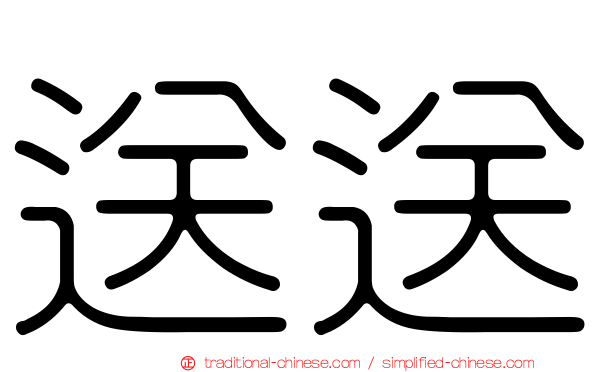 送送