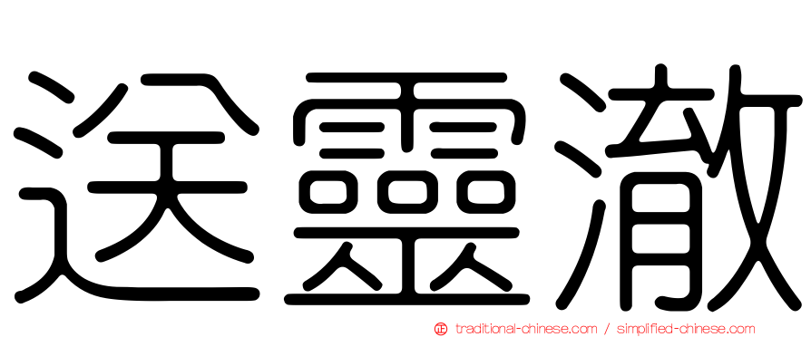 送靈澈