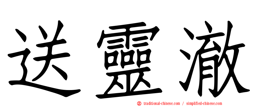 送靈澈