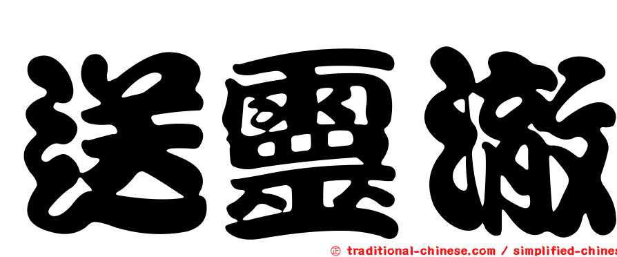 送靈澈