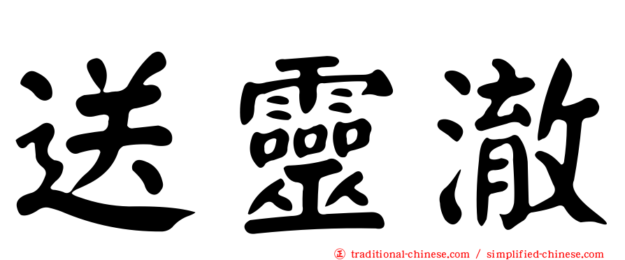 送靈澈