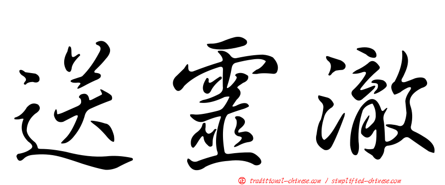 送靈澈