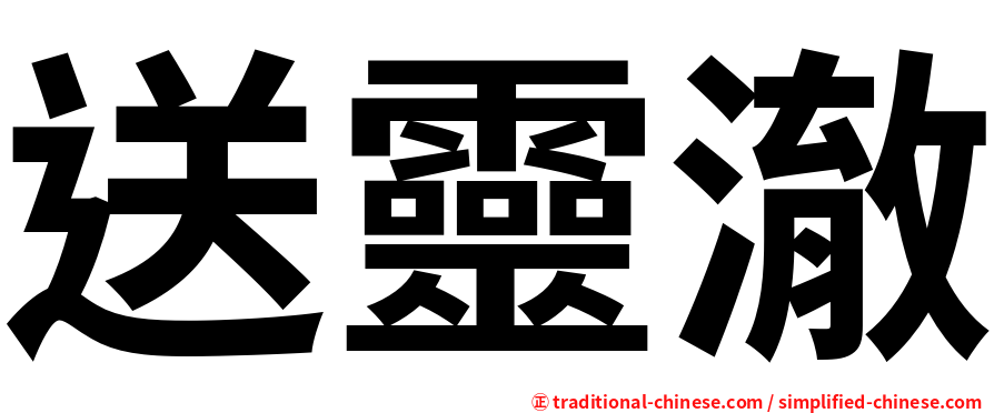 送靈澈