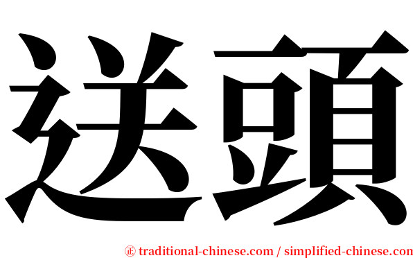 送頭 serif font