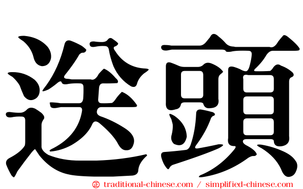 送頭