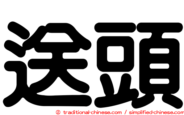 送頭