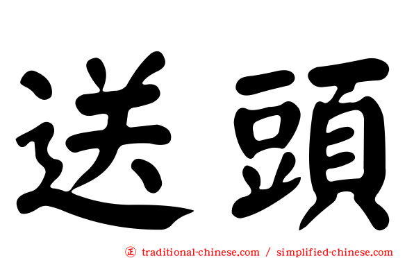送頭