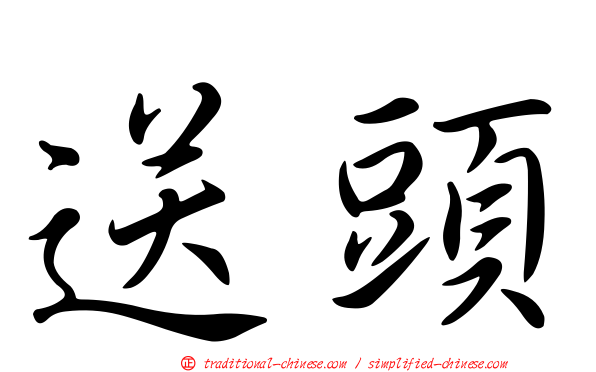 送頭
