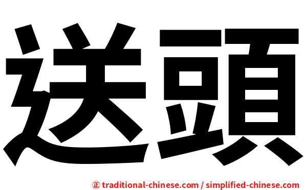 送頭