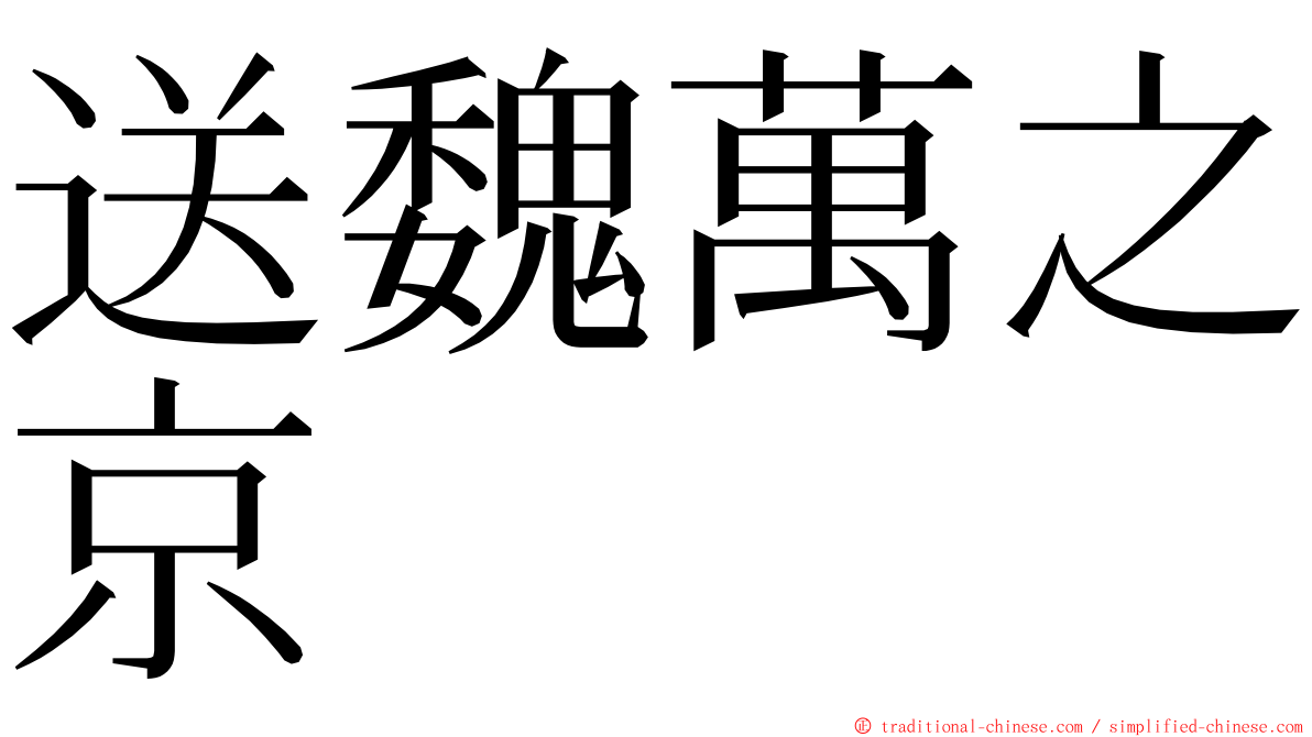 送魏萬之京 ming font