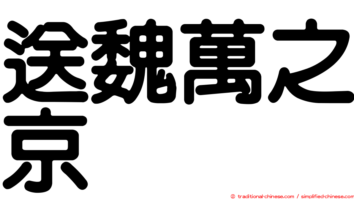 送魏萬之京