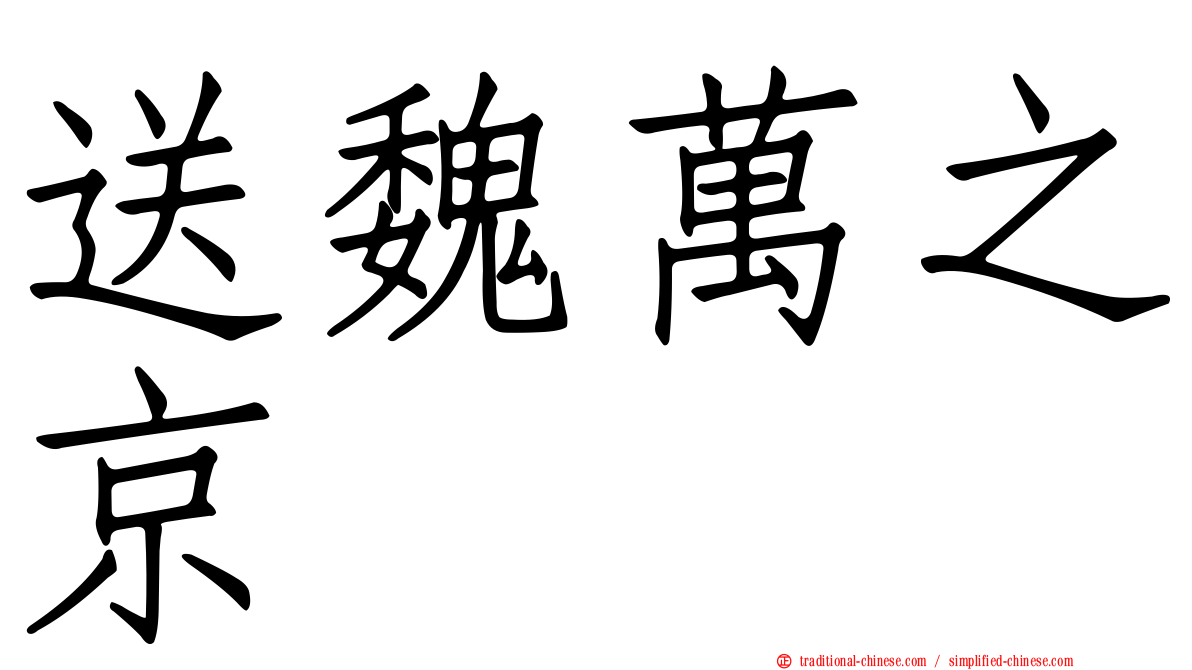 送魏萬之京