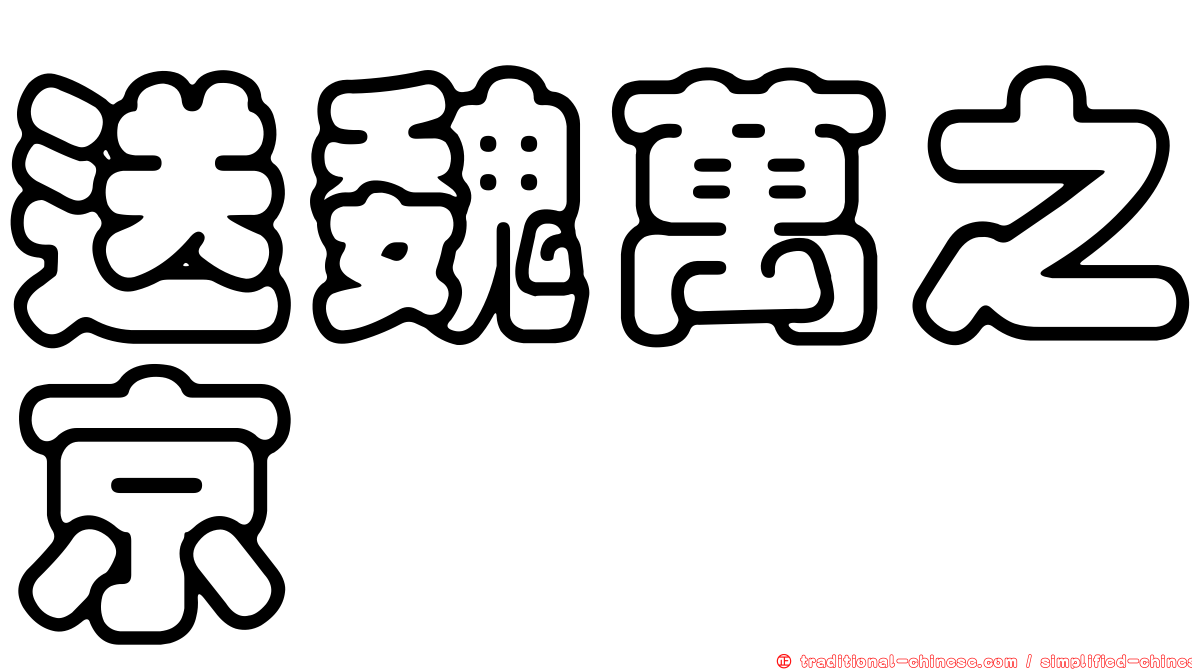 送魏萬之京