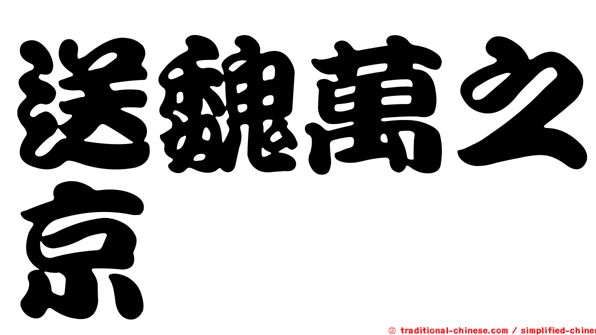 送魏萬之京