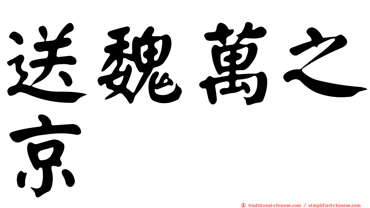 送魏萬之京