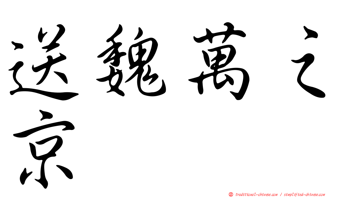 送魏萬之京