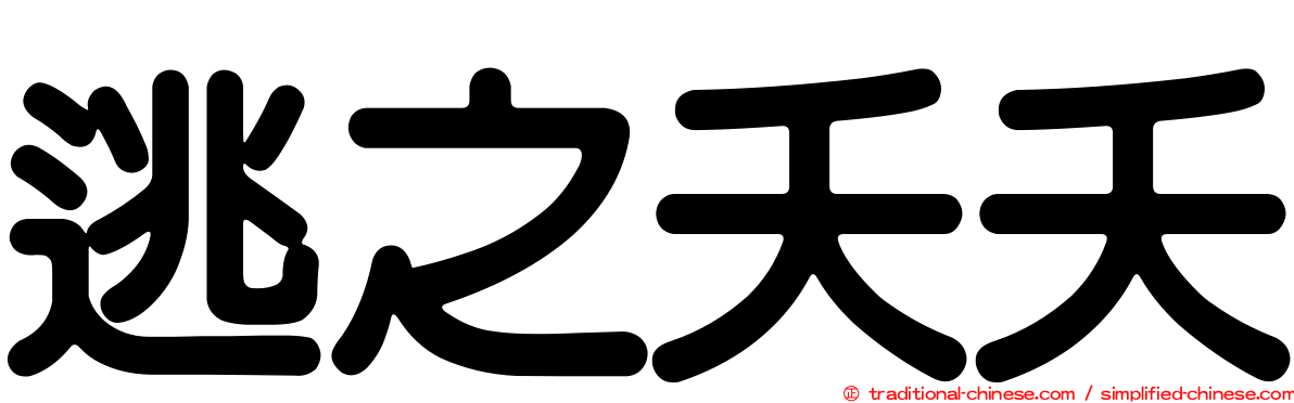 逃之夭夭