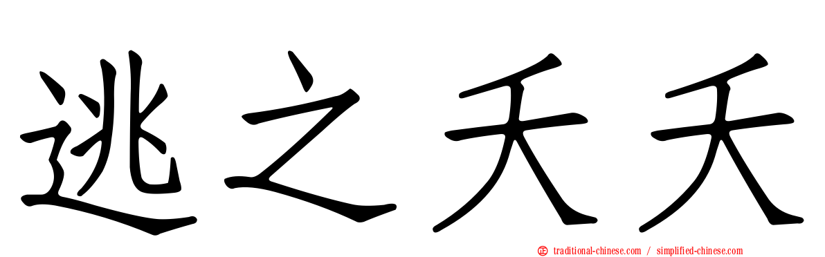 逃之夭夭